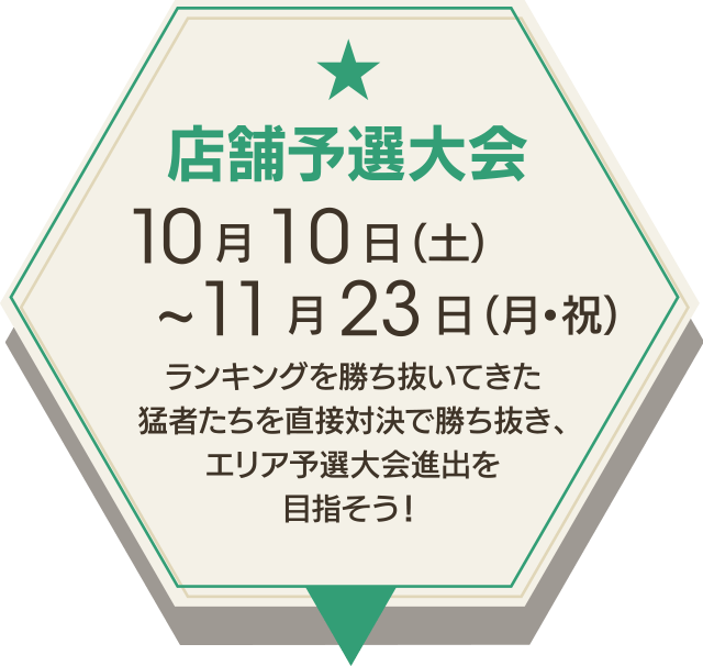 店舗予選大会 10月10日(土)～11月23日(火・祝)