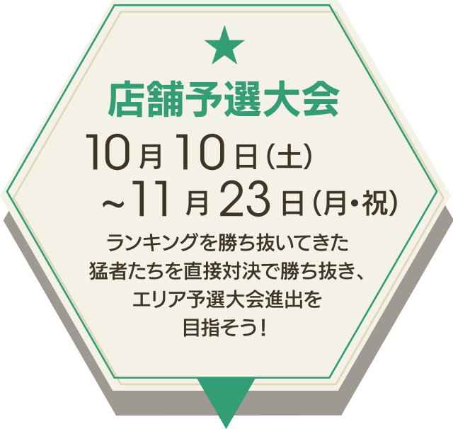 店舗予選大会 10月10日(土)~11月23日(火・祝)