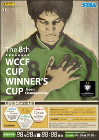 Wccf全国大会 Wccf Cup Winner S Cup The 8th 公式ウェブサイト 開催概要