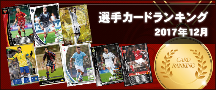 今人気のカードランキング公開！（2017年12月）｜WCCF公式サイト