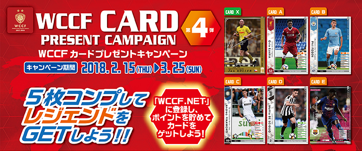 ポイントを貯めてゲットしよう！『WCCFカードプレゼントキャンペーン第4弾』開催！