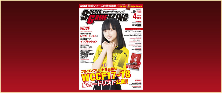 全カードリスト公開！ WCCF17－18［サッカーゲームキング4月号 Vol.074／2月24日発売］