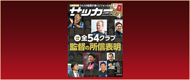 サッカーマガジン4月号 2月22日発売！