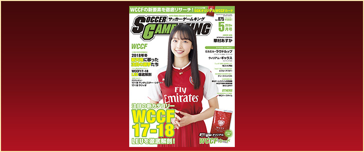 注目の新カテゴリーを徹底解剖！ WCCF17－18［サッカーゲームキング5月