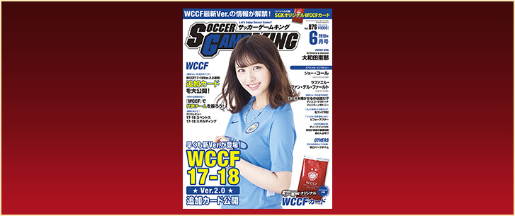 追加カード公開　WCCF17－18 Ver.2.0［サッカーゲームキング6月号 Vol.076／4月24日発売］