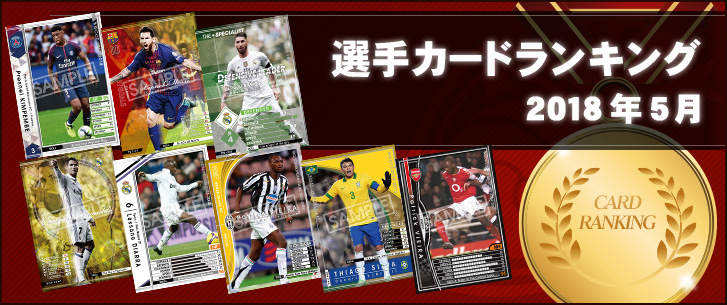 今人気のカードランキング公開！（2018年5月）｜WCCF公式サイト