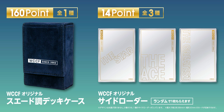 ポイントを貯めてゲットしよう！『WCCFオリジナルグッズ プレゼント