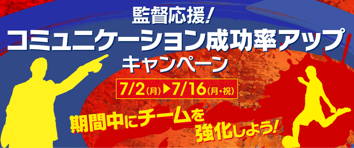 コミュニケーション成功率アップキャンペーン開催！