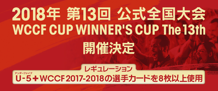 公式全国大会『WCCF CUP WINNER'S CUP The 13th』開催決定！