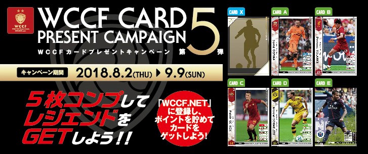 ポイントを貯めてゲットしよう！『WCCFカードプレゼントキャンペーン第5弾』開催！