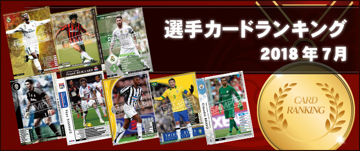 今人気のカードランキング公開！（2018年7月）｜WCCF公式サイト