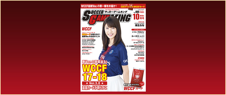 WCCF17－18 Ver.3.0 追加カードが明らかに［サッカーゲームキング10月号 Vol.080／8月24日発売］