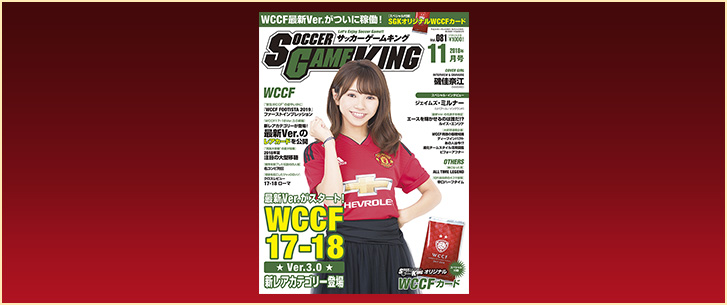 WCCF17－18 Ver.3.0 新レアカテゴリー登場［サッカーゲームキング11月号 Vol.081／9月22日発売］