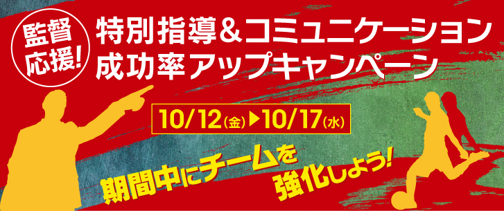 特別指導＆コミュニケーション成功率アップキャンペーン開催！