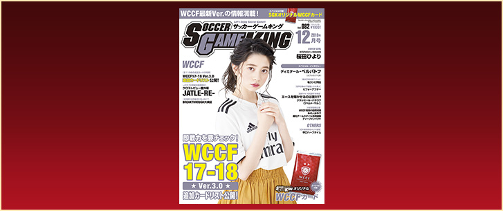 WCCF17－18 Ver.3.0 追加カードリスト公開！［サッカーゲームキング12月号 Vol.082／10月24日発売］