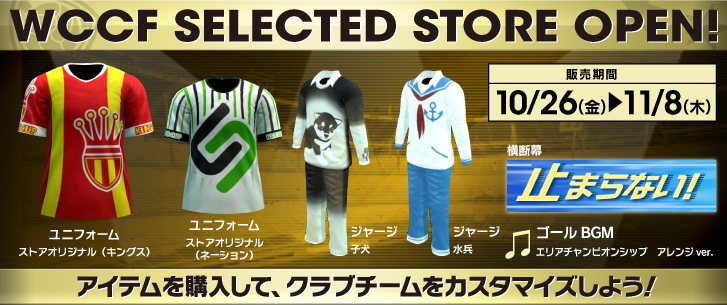 「WCCF SELECTED STORE」新アイテム販売！　10月26日～