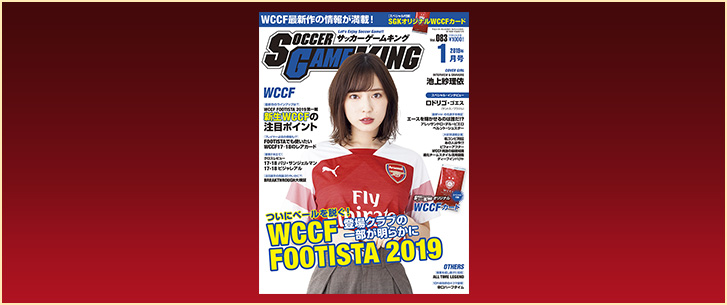 WCCF FOOTISTA 2019 登場クラブの一部が明らかに［サッカーゲームキング1月号 Vol.083／11月24日発売］