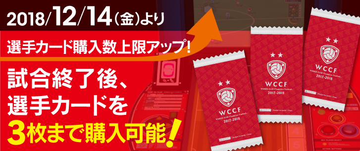 選手カード購入数の上限がアップ！