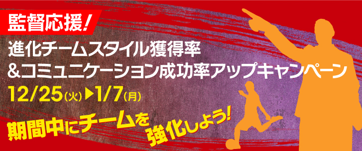 進化チームスタイル獲得率＆コミュニケーション成功率アップキャンペーン開催！