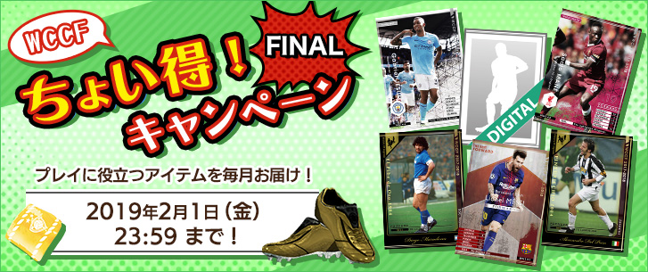 WCCF ちょい得キャンペーンFINAL