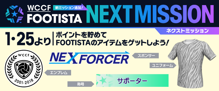 NEXT MISSIONに新たなミッション追加&獲得ポイントに応じた「FOOTISTA 2019」の特典発表！