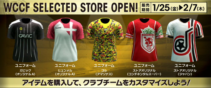 「WCCF SELECTED STORE」FOOTISTAへ引き継げるユニフォーム販売！　1月25日～