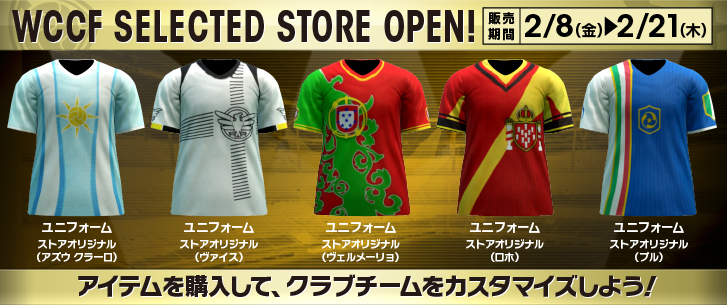 「WCCF SELECTED STORE」FOOTISTAへ引き継げるユニフォーム販売！　2月8日～