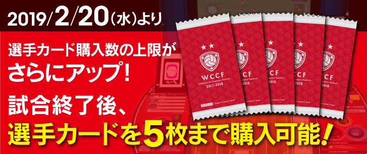 選手カード購入数の上限が「5枚まで」にアップ！