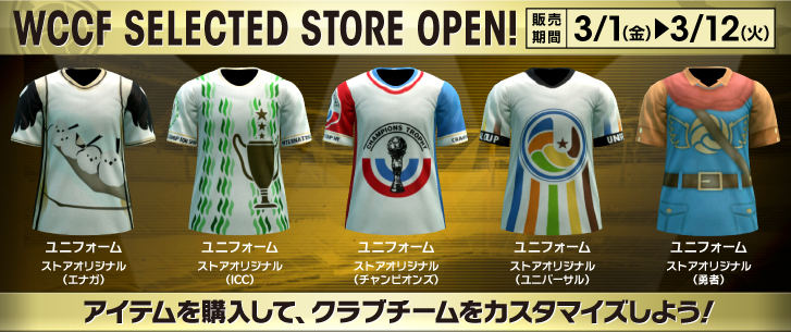 「WCCF SELECTED STORE」FOOTISTAへ引き継げるユニフォーム販売！　3月1日～