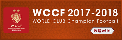 WCCF17-18 攻略Wiki