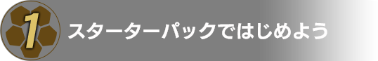 スターターパックではじめよう