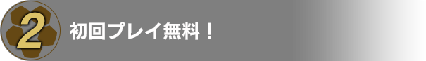 初回プレイ無料！