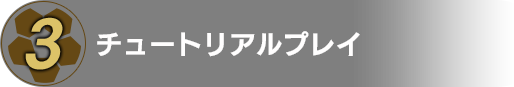 チュートリアルプレイ