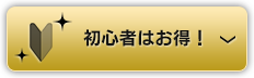 初心者はお得！