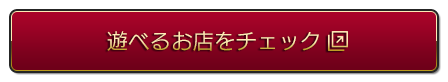 遊べるお店をチェック