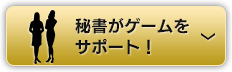 あの有名人が秘書に！