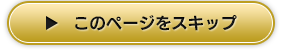 このページをスキップ