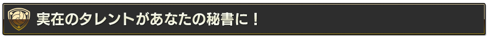 有名タレントや人気声優があなたの秘書に！