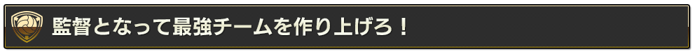 監督となって最強チームを作り上げろ！