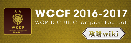 WCCF 2015-2016 攻略wiki