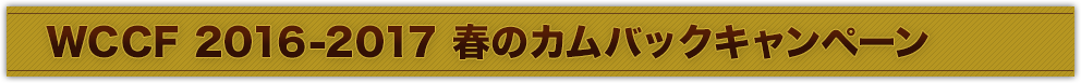 WCCF 2016-2017 春のカムバックキャンペーン