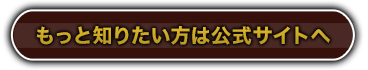 もっと知りたい方は公式サイトへ