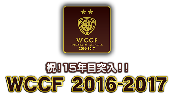 ココが違う！WCCF2016-2017