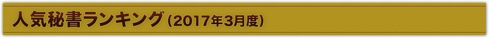 人気秘書ランキング（2017年3月度）