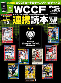 WCCF連携読本