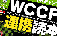 WCCF連携読本