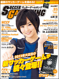 サッカーゲーム専門誌『SOCCER GAME KING』Vol.014が11月26日発売