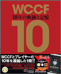 WCCF 10年の軌跡と記憶 2002-2012