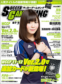 サッカーゲーム専門誌『SOCCER GAME KING』Vol.016が3月25日発売！