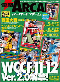 Ver.2.0稼働直前！ゲーム内容から新カードまで、最新情報を網羅した電撃ARCADEゲームVol.36が、4月30日に発売！
